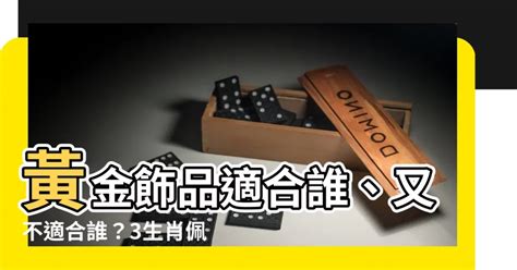 什麼生肖不適合戴黃金